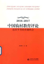 中国农村教育评论  2016-2017  追求平等的卓越机会