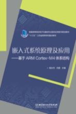 嵌入式系统原理及应用  基于ARM Cortex-M4体系结构