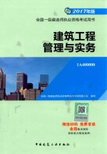 2017年全国一级建造师执业资格考试用书  建筑工程管理与实务