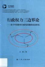 行政权力三边界论  基于中国教育行政化问题的实证研究