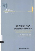 地方的近代史  州县士庶的思想与生活