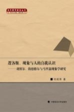 逻各斯、现象与人的自我认识  胡塞尔、海德格尔与马里翁现象学研究