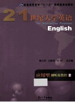 21世纪大学英语应用型视听说教程  2