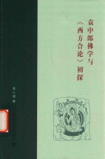 袁中郎佛学与《西方合论》初探