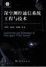 深空测控通信系统工程与技术