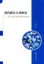 清代职官人事研究  基于引见官员履历档案的考证分析