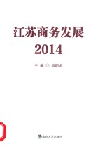 江苏商务发展  2014