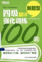 四级翻译强化训练100题