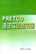 PRETCO语法实训练习册