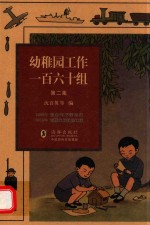 幼稚园工作一百六十组  第2集