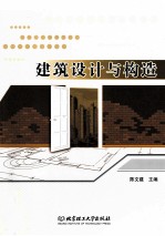 建筑设计与构造