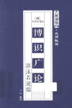 大众儒学书系  博识广论  郭沫若说儒