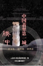 中国翡翠第一城  腾冲