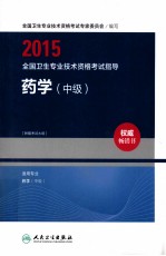 2015全国卫生专业技术资格考试指导·药学  中级