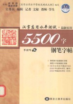 最新实用5500字钢笔字帖