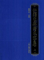 江阴东兴缪氏家集  上