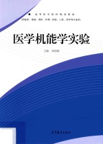 医学机能学实验