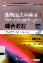 全新版大学英语综合教程  5  教师手册  5  Integrated course