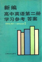 新编高中英语第2册学习参考答案