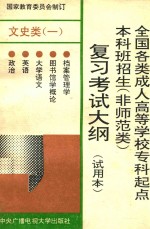 全国各类成人高等学校专科起点本科班招生  非师范类  复习考试大纲  试用本  文史类  1