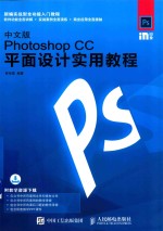 中文版Photoshop CC平面设计实用教程