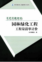 手把手教你学园林绿化工程工程量清单计价