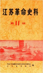 江苏革命史料选辑  1984年6月  第11辑