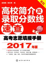 高考志愿填报手册  高校简介及录取分数线速查  2017年版