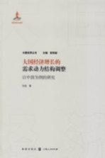 大国经济增长的需求动力结构调整  以中国为例的研究