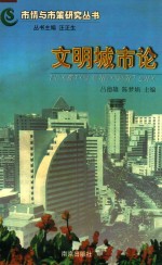 文明城市论