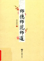 师德师范师道