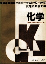 普通高等学校全国统一考试  1952-1993  试题及解答汇编  化学