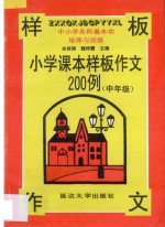 中小学各科基本功能培养与训练  小学课文样板作文200例  三、四年级