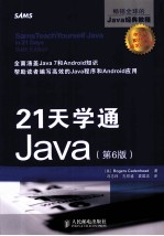 21天学通Java  第6版