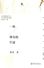 岭南创作文丛  一些神奇的字迹