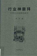 行业神崇拜  中国民众造神史研究