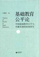 基础教育公平论  中国基础教育公平与均衡发展的政策研究