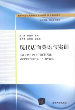 现代店面英语与实训