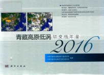 青藏高原低涡切变线年鉴  2016