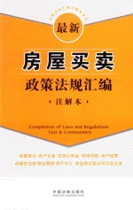 法律法规汇编注解本系列  最新房屋买卖政策法规汇编  注解本