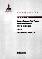 现代量子场论简引=MODERN QUANTUM FIELD THEORY：A CONCISE INTRODUCTION  影印版  英文