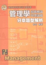 高点致胜丛书系列  管理学分章题型解析