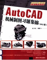 AutoCAD 机械制图习题集锦  2012版