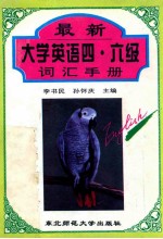 最新大学英语四、六级词汇手册