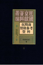 抗战前价格参考资料  第4册