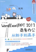 Word/Excel/PPT 2013商务办公从新手到高手  全彩图解视频版