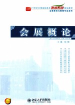 会展概论