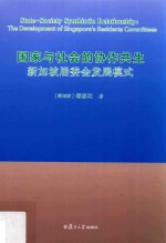 国家与社会的协作共生  新加坡居委会发展模式