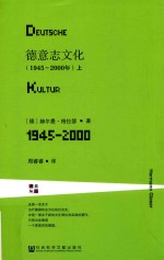 德意志文化  上  1945-2000版