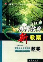 素质教育  新教案  数学  一年级  上  新课标  人教版